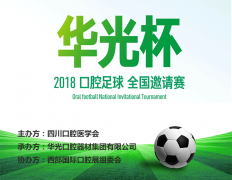“华光杯”2018年西部国际口腔展 全国足球邀请赛完美收官，前国足队长马明宇